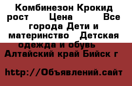 Комбинезон Крокид рост 80 › Цена ­ 180 - Все города Дети и материнство » Детская одежда и обувь   . Алтайский край,Бийск г.